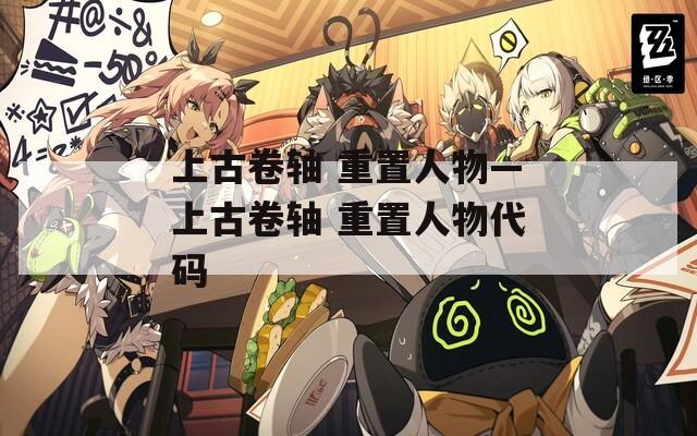 上古卷轴 重置人物—上古卷轴 重置人物代码
