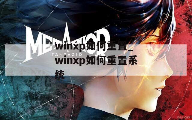 winxp如何重置_winxp如何重置系统