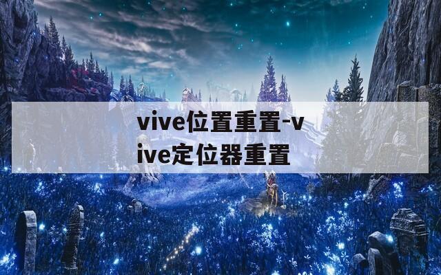 vive位置重置-vive定位器重置