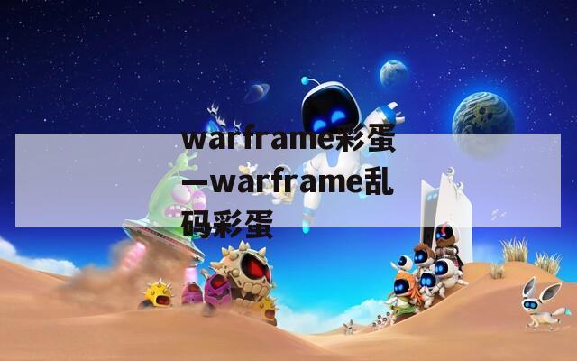 warframe彩蛋—warframe乱码彩蛋