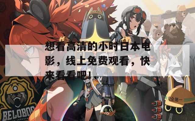 想看高清的小时日本电影，线上免费观看，快来看看吧！