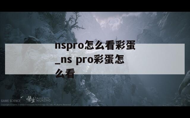 nspro怎么看彩蛋_ns pro彩蛋怎么看
