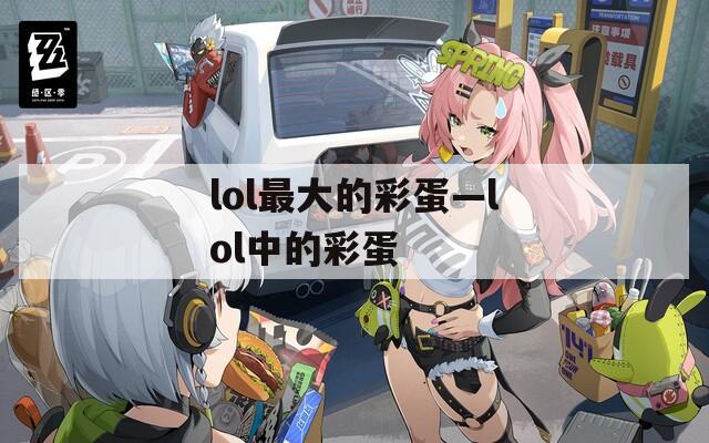 lol最大的彩蛋—lol中的彩蛋