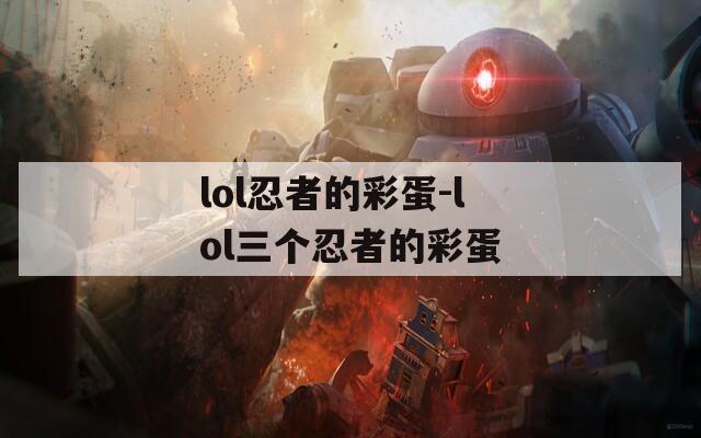lol忍者的彩蛋-lol三个忍者的彩蛋