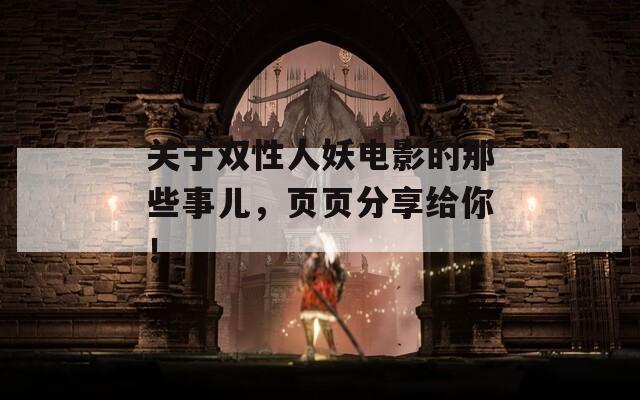 关于双性人妖电影的那些事儿，页页分享给你！