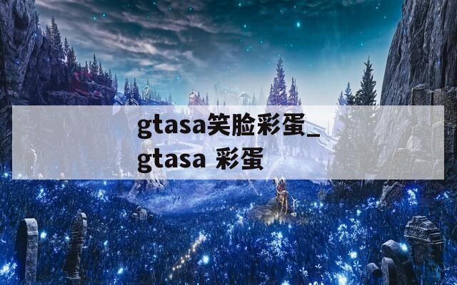 gtasa笑脸彩蛋_gtasa 彩蛋