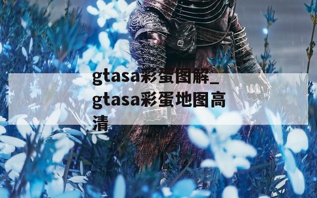 gtasa彩蛋图解_gtasa彩蛋地图高清