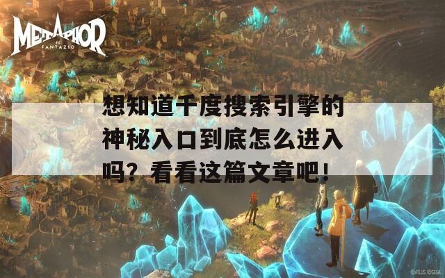 想知道千度搜索引擎的神秘入口到底怎么进入吗？看看这篇文章吧！