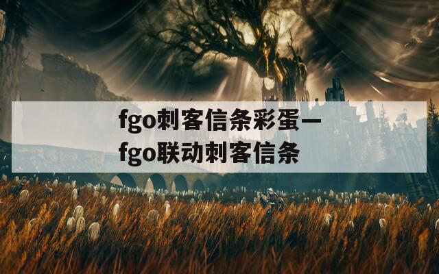 fgo刺客信条彩蛋—fgo联动刺客信条