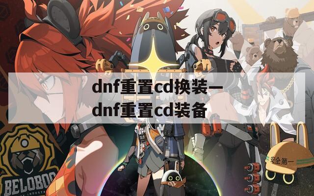 dnf重置cd换装—dnf重置cd装备