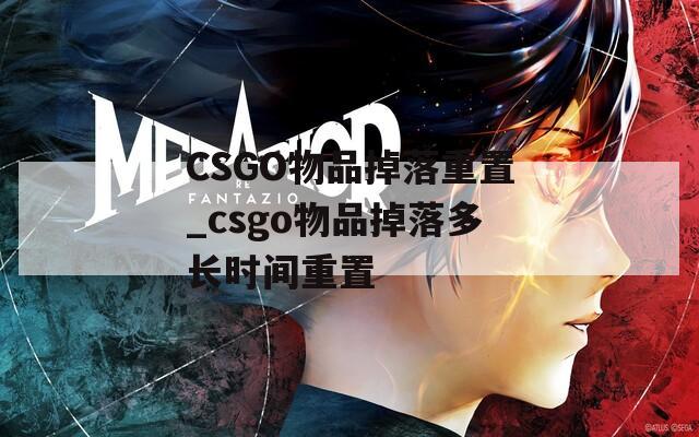 CSGO物品掉落重置_csgo物品掉落多长时间重置