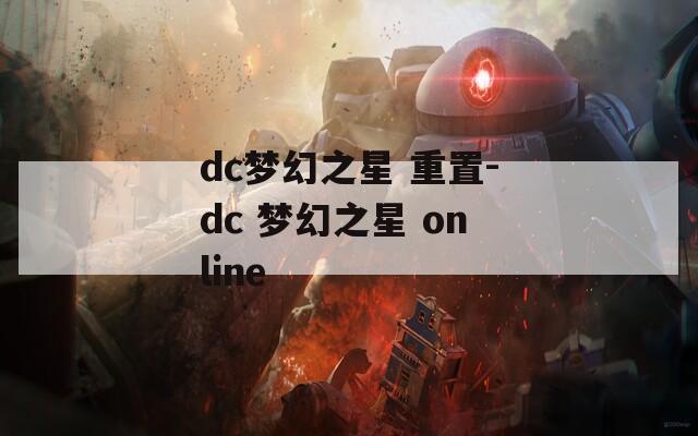 dc梦幻之星 重置-dc 梦幻之星 online