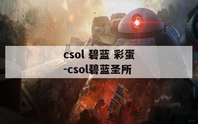 csol 碧蓝 彩蛋-csol碧蓝圣所