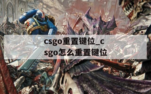 csgo重置键位_csgo怎么重置键位