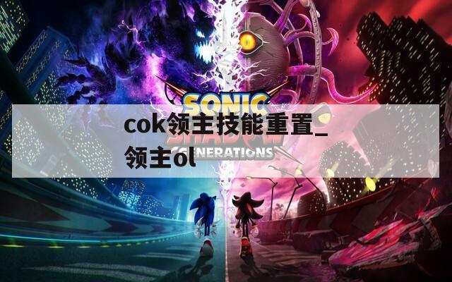 cok领主技能重置_领主ol