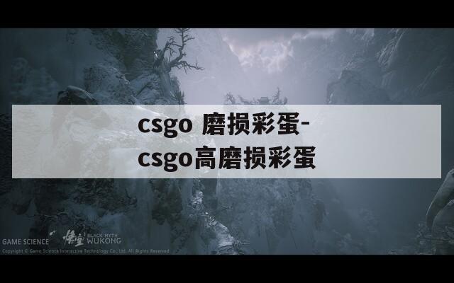 csgo 磨损彩蛋-csgo高磨损彩蛋