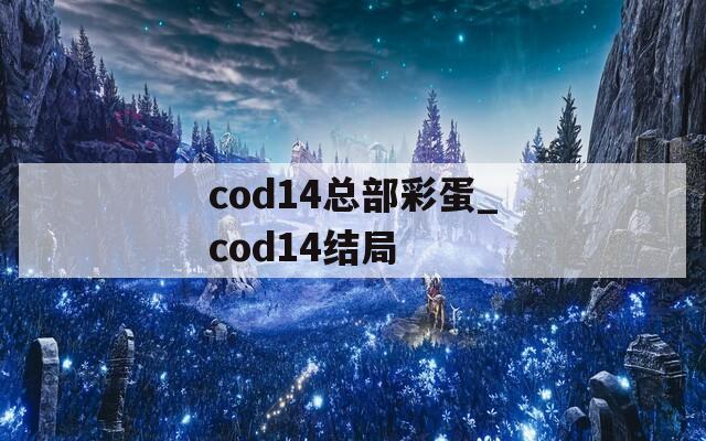 cod14总部彩蛋_cod14结局