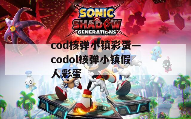 cod核弹小镇彩蛋—codol核弹小镇假人彩蛋