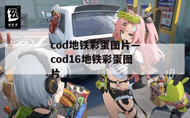 cod地铁彩蛋图片—cod16地铁彩蛋图片