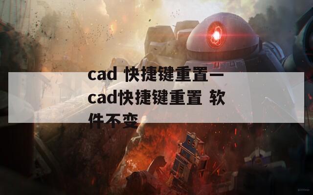 cad 快捷键重置—cad快捷键重置 软件不变