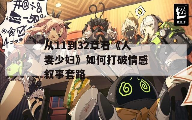从11到32章看《人妻少妇》如何打破情感叙事套路