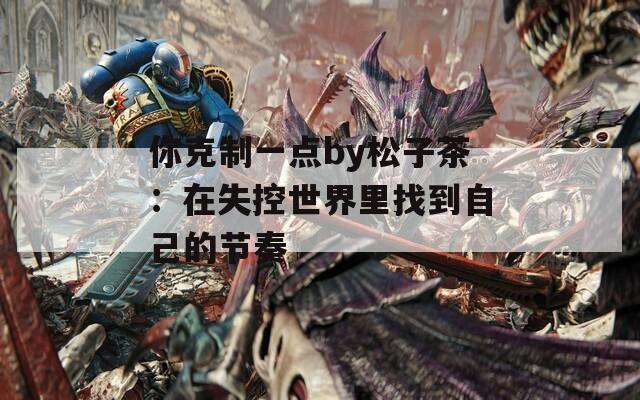 你克制一点by松子茶：在失控世界里找到自己的节奏
