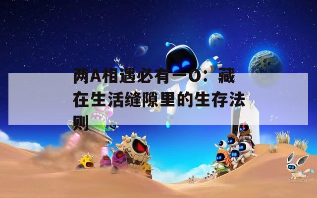 两A相遇必有一O：藏在生活缝隙里的生存法则