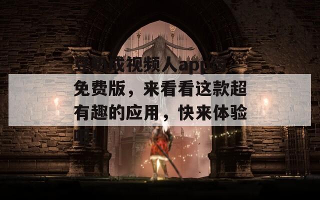 豆奶成视频人app污免费版，来看看这款超有趣的应用，快来体验吧！