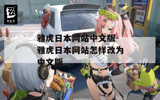 雅虎日本网站中文版-雅虎日本网站怎样改为中文版