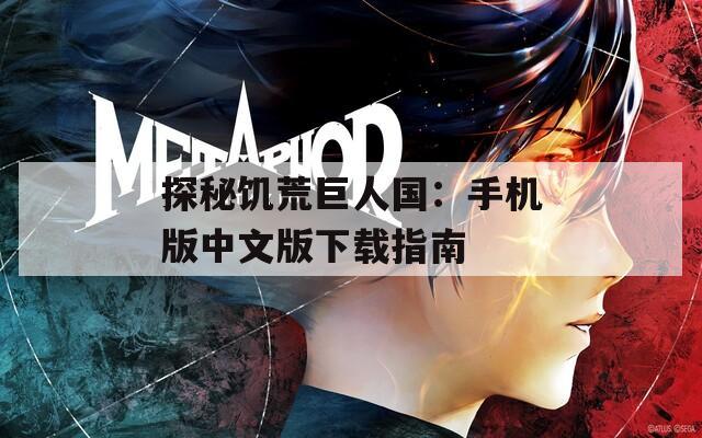 探秘饥荒巨人国：手机版中文版下载指南
