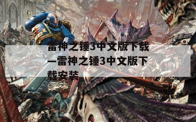 雷神之锤3中文版下载—雷神之锤3中文版下载安装