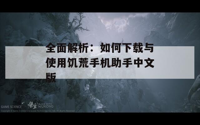 全面解析：如何下载与使用饥荒手机助手中文版