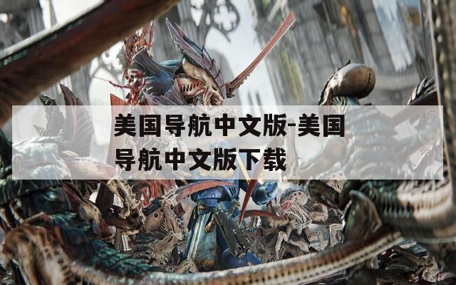 美国导航中文版-美国导航中文版下载