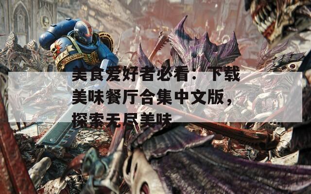 美食爱好者必看：下载美味餐厅合集中文版，探索无尽美味