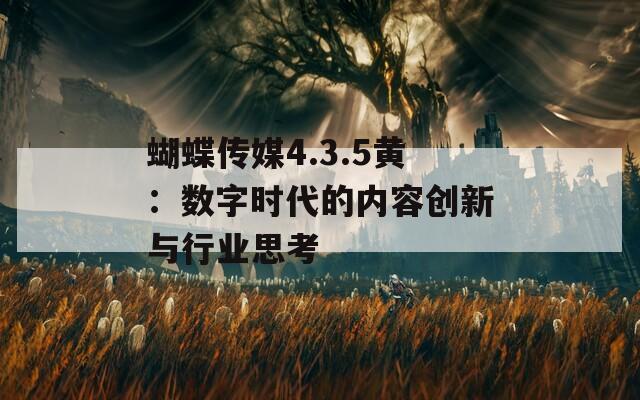 蝴蝶传媒4.3.5黄：数字时代的内容创新与行业思考