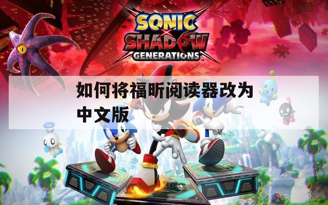 如何将福昕阅读器改为中文版
