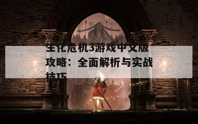 生化危机3游戏中文版攻略：全面解析与实战技巧