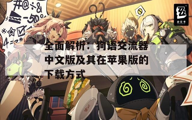 全面解析：狗语交流器中文版及其在苹果版的下载方式