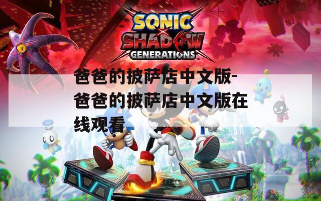 爸爸的披萨店中文版-爸爸的披萨店中文版在线观看