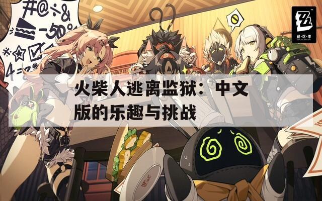 火柴人逃离监狱：中文版的乐趣与挑战