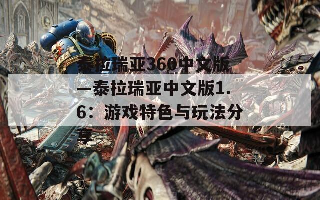 泰拉瑞亚360中文版—泰拉瑞亚中文版1.6：游戏特色与玩法分享