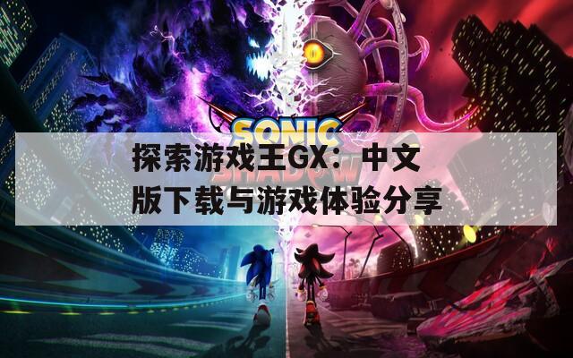 探索游戏王GX：中文版下载与游戏体验分享