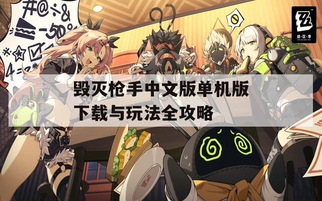毁灭枪手中文版单机版下载与玩法全攻略