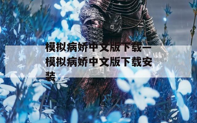 模拟病娇中文版下载—模拟病娇中文版下载安装