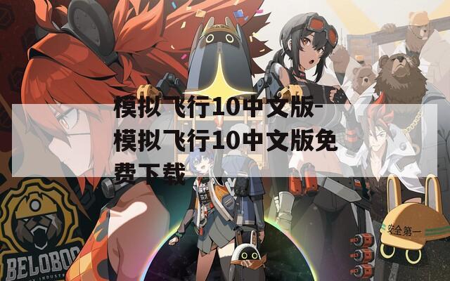 模拟飞行10中文版-模拟飞行10中文版免费下载
