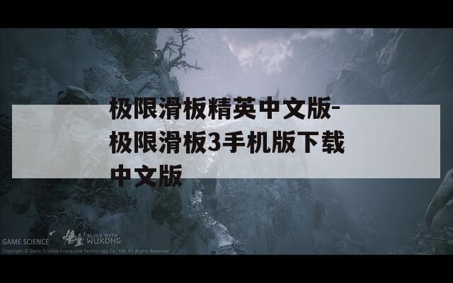 极限滑板精英中文版-极限滑板3手机版下载中文版