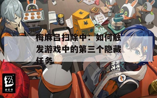梅麻吕扫除中：如何触发游戏中的第三个隐藏任务
