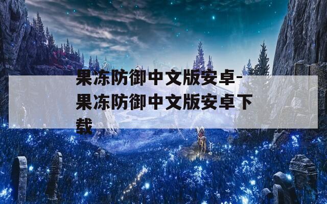 果冻防御中文版安卓-果冻防御中文版安卓下载