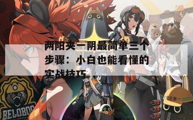 两阳夹一阴最简单三个步骤：小白也能看懂的实战技巧