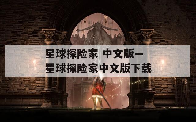 星球探险家 中文版—星球探险家中文版下载